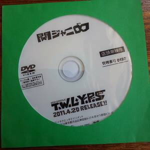 【非売品】関ジャニ∞ T.W.L＋Y.P.S プロモーション用DVD 希少！ 送料込み