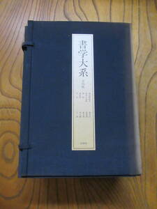 送料込　書学大系　碑法帖篇　第四帙　全11冊　同朋舎　1985年　和綴じ本　（書道解説書　専門書籍　