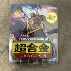 限定モデル 超合金 CHOGOKIN ROBO 50