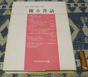 視る昔話 　昔話　研究と資料　第19号　 日本昔話学会 編