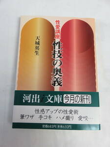 【文庫】性愛講座　性技の奥義　天城英生　河出i文庫　河出書房新社　2009年4月20日　初版　帯付き　カーマ・スートラ　アナンガ・ランガ