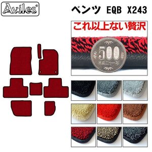 最高級 フロアマット ベンツ EQB X243 右ハンドル R04.07-【全国一律送料無料】【9色より選択】