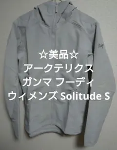 ☆美品☆アークテリクス ガンマ フーディ ウィメンズ Solitude S