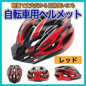 自転車 ヘルメット レッド ブラック 子供 大人 サイクリング バイク 軽量