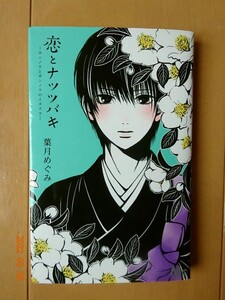 ■恋とナツツバキ　葉月めぐみ　マーガレット■r送料130円