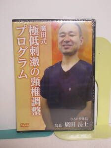 DVD未開封【廣田式 極低刺激の頸椎調整プログラム】廣田岳士★整体 マタニティ整体・産後骨盤矯正パーフェクトセット/別売DVD