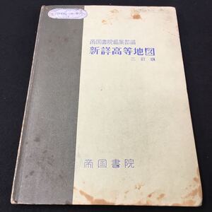 M5g-038 帝国書院編集部編 新詳高等地図 三訂版 昭和46年10月5日 発行 