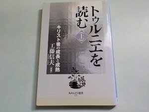 5P0101◆トゥルニエを読む 上 キリスト者の成長と成熟 工藤信夫 あめんどう☆