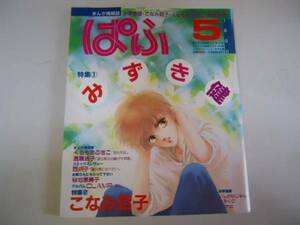 ●まんが情報誌●ぱふ●199005●みずき健●こなみ詔子●即決