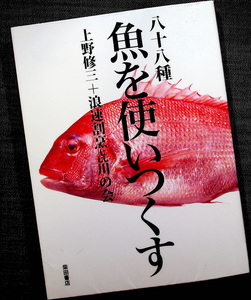 八十八種 魚を使いつくす｜魚介料理 調理技術＆レシピ集 和食 割烹 日本料理 専門料理 上野修三 無駄なく使う 食品ロス 柴田書店#y