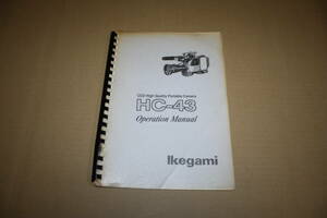 送料無料！　取扱説明書　Ikegami　HC-43