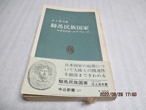 『騎馬民族国家　日本古代史へのアプローチ』　　江上 波夫（著）　中公新書　　昭和42年　　