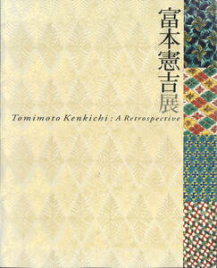 値下げしました★★生誕120年 富本憲吉展★★巡回展カタログ