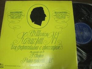 ベラ・ダヴィドヴィチ/ショパン:P協奏曲1番/ヤンソンス/ロシア盤LPレコード