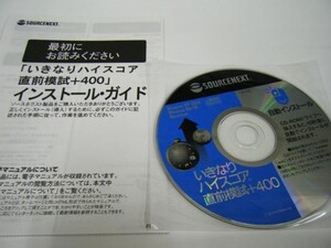 【中古】いきなりハイスコア直前模試＋400