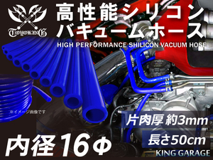 第5弾 特殊規格 長さ50cm 高性能 シリコンホース バキューム ホース 内径Φ16mm 青色 ロゴマーク無し 汎用品 延長不可