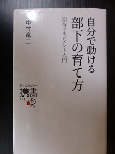 自分で動ける部下の育て方　期待マネジメント入門　元早稲田大学ラグビー部監督　中竹竜二