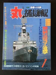 丸　名鑑長海戦記　特集　勝機への決断