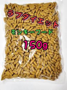 モンキーフード150g ラブダイエット ニューワールドプライメイトダイエット モモンガ ショウガラゴ キンカジュー リスザル マズリ mazuri