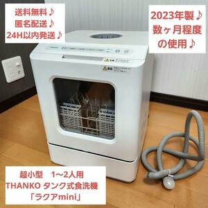 【2023年製】ラクアmini ホワイト 白 食器洗い乾燥機 食洗機