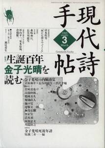 現代詩手帖 1995/3月 思潮社