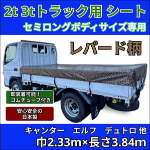 【ゴムチューブ付き】2トン 3トントラック セミロングボディサイズ 荷台シート レパード(ヒョウ柄)キャンター エルフ トラックシート 2t 3t