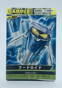 M3 仮面ライダー/ガンバライド/サンプルカード/非売品/03弾　03-057 フードロイド　2012年