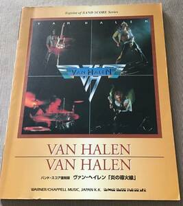 ★VAN HALEN /ヴァン・ヘイレン【炎の導火線】★タブ譜/バンドスコア 復刻版