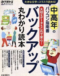 バックアップ丸わかり読本/情報・通信・コンピュータ