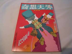 奇想天外　1977年4月号① 光瀬龍 豊田有恒 荒巻義雄 萩尾望都