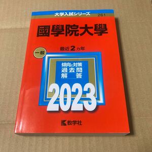 國學院大學 (2023年版大学入試シリーズ)