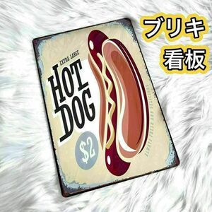 送料無料 新品 ブリキ 看板 ブリキプレート アメリカン レトロ キッチン 雑貨 オシャレ hotdog