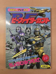 sa17◯ビーファイターカブト 5 講談社のテレビ絵本　ちょうひみつわざ10 フィニッシュウエポン・ネオビートマシン