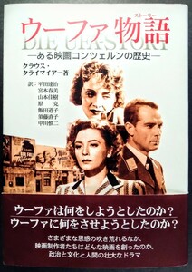 希少・本「ウーファ物語/ある映画コンツェルンの歴史」ドイツ映画会社の歴史.クラウス・クライマイアー:著.ハードカバー.鳥影社.2005年初版