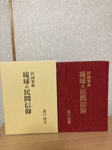 YK-5843 新品 琉球の民間信仰 葬祭と祖先供養 拝詞事典《渡口初美》オフィスSaniya-mariさにやまり 喪中 年中行事 沖縄 シーミー 清明祭