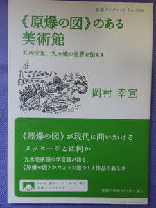 ≪原爆の図≫のある美術館　丸木位里、丸木俊の世界を伝える　　岡村幸宣著　岩波書店　2017年