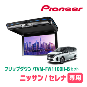 セレナ(C28系・R4/12～現在)専用セット　パイオニア / TVM-FW1100II-B＋KK-N104FD　11.6インチ・フリップダウンモニター