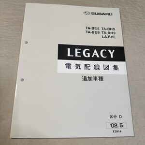 電気配線図集 LEGACY BE5/BE9/BH5/BHE 02.5 レガシィ/レガシー