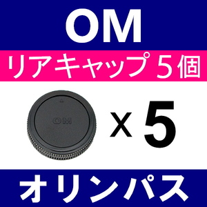 L5● OLYMPUS OM 用 ● リアキャップ● 5個セット ● 互換品【検: オリンパス OM-1 OM-2 OM-3 OM-4 OM-10 フォーサーズ 脹OM 】