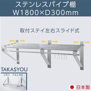 日本製 業務用 パイプ棚 幅1800mm×奥行き300mm ステンレス製 吊り棚 つり棚 パイプ棚 ステンレス棚 キッチン収納 skk-004-18030