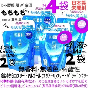 送料込★白潤詰替４袋(化粧水しっとり2袋,乳液2袋)もちもち美白肌荒れトラネキサム酸ノンアル ロート製薬肌ラボ★日本製未開封●ネコポス匿