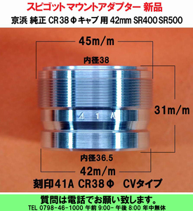 [uas]京浜 純正 CR38φ ケイヒン KEIHIN 日本製 レース 改造用 キャブ 用 42mm CV SR400 SR500 スピゴットマウントアダプター 送料600円