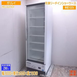 中古厨房 ガリレイ リーチイン冷凍ショーケース MRS-060FWSR 600×650×1930 /23B2408Z