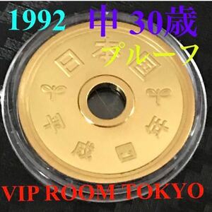 #5円プルーフ黄銅貨 平成 4年 /1992未完 プルーフ ミントセット開封品 proof mint coin 5 円 硬貨 保護カプセル入り 予備のカプセル付き