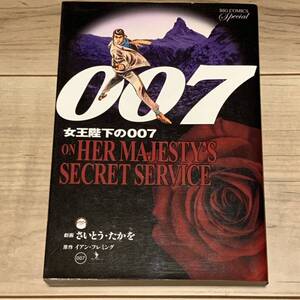 初版 劇画さいとうたかを 原作イアン・フレミング 女王陛下の007 復刻版 小学館刊