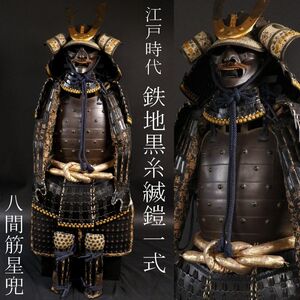 【LIG】江戸時代 鉄地 黒糸縅鎧一式 八間筋星兜 鎧櫃 鎧兜 甲冑 時代武具 [.OR]24.12