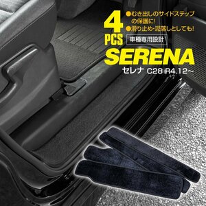 セレナ C28 R4.12～ 専用設計 サイドステップマット フロアマット エントランスマット 1列目 2列目 1台分 4枚セット