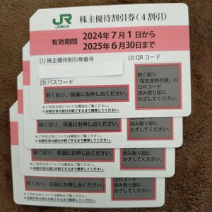 ☆JR東日本株主優待割引券（4割引）４枚組