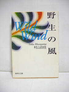 野生の風 WILD WIND (集英社文庫) / 村山由佳 [h4348]