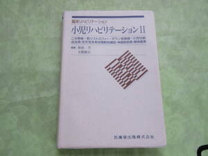 教科書　臨床リハビリテーション　小児リハビリテーションⅡ　USED